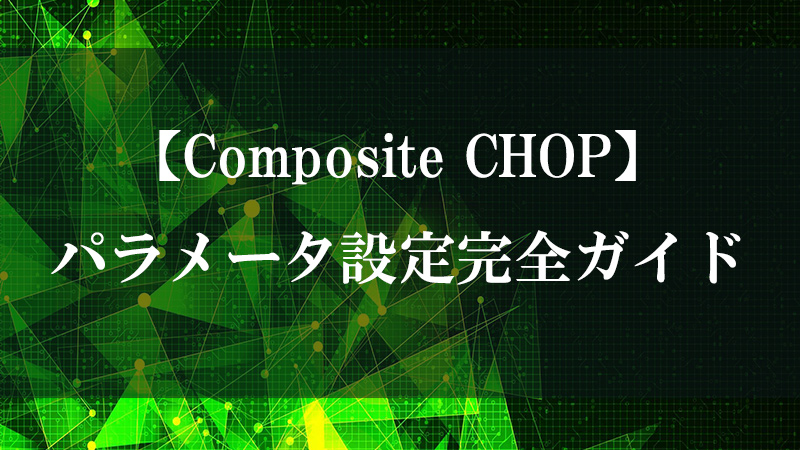 Composite CHOP の重ね合わせ機能を示す図
