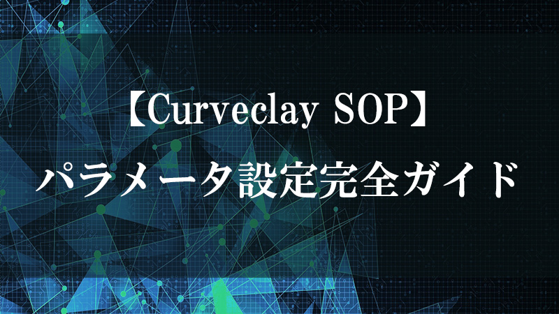 Curveclay SOP が NURBS サーフェスを曲線プロファイルで変形させる様子の図