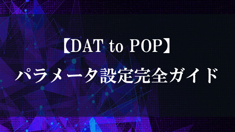 DAT to POP の DAT テーブル→POP 属性変換機能を示す図