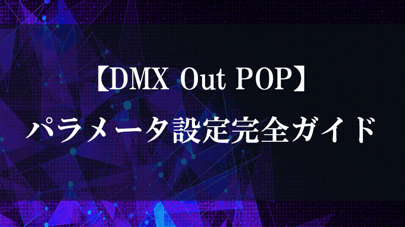 DMX Out POP による DMX Fixture POP のマージ送出機能を示す図