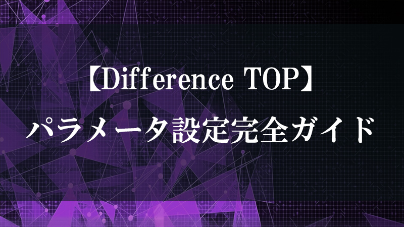 Difference TOP の機能を示すサムネイル