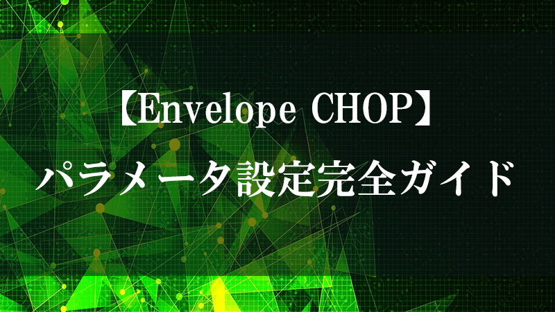 Envelope CHOP の包絡線抽出機能を示す図