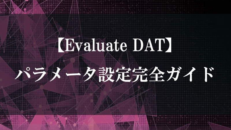 Evaluate DAT のテーブルセル Python 式評価による新テーブル生成を示す図