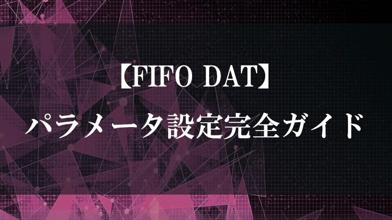 FIFO DAT の先入れ先出しキュー機能を示す図