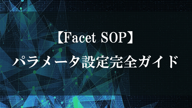Facet SOP の頂点・法線整理機能を示す図