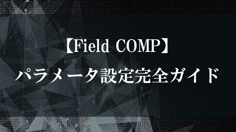 Field COMP の入力フィールド機能を示す図