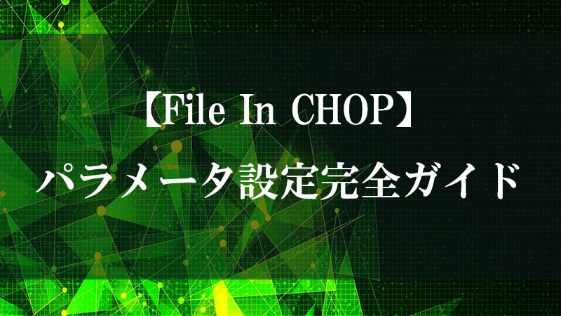 File In CHOP のファイル読み込み機能を示す図