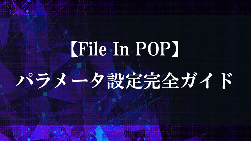 File In POP によるジオメトリファイル読込の図