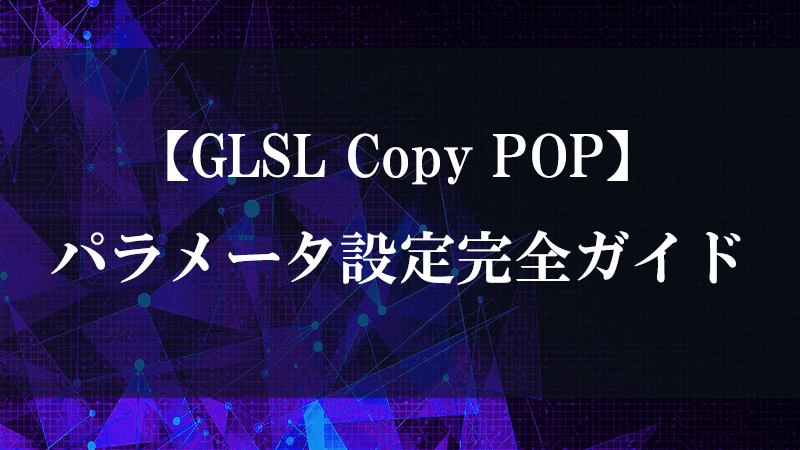 GLSL Copy POP のシェーダ複製・並列変形機能を示す図