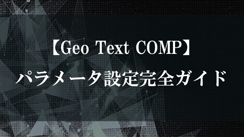 Geo Text COMP の 3D テキスト描画機能を示す図