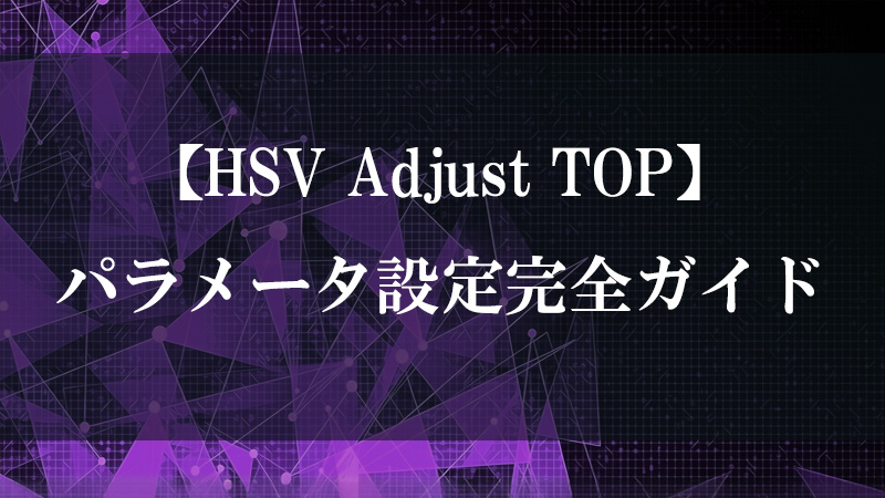 HSV Adjust TOP の色相・彩度・明度調整機能を示すサムネイル