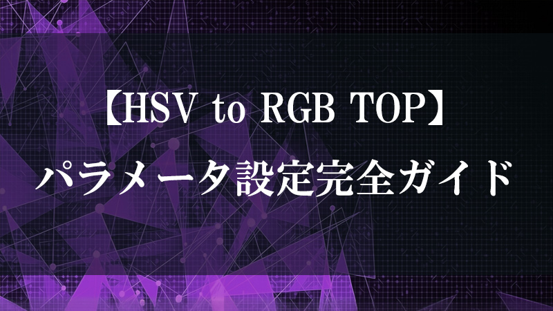 HSV to RGB TOP の色空間変換機能を示すサムネイル