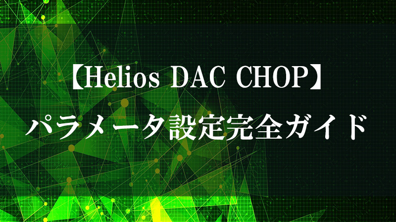 Helios DAC CHOP の出力フローを示す図