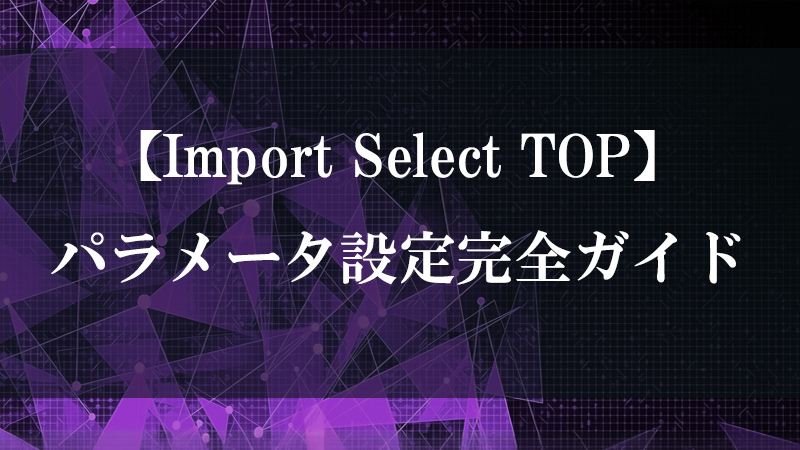 Import Select TOP の機能を示すサムネイル