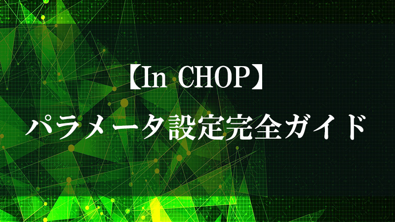 In CHOP の入力ポート機能を示す図
