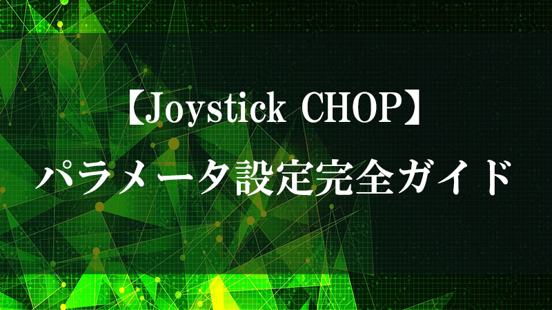 Joystick CHOP のゲームコントローラ入力を示す図