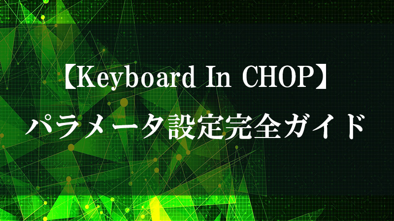 Keyboard In CHOP のキーボード入力取得機能を示す図