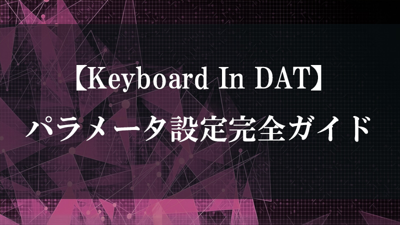 Keyboard In DAT がキーボードイベントを Keys / Shortcuts / Panels でフィルタリングして Python コールバックを発火させる流れを示す図