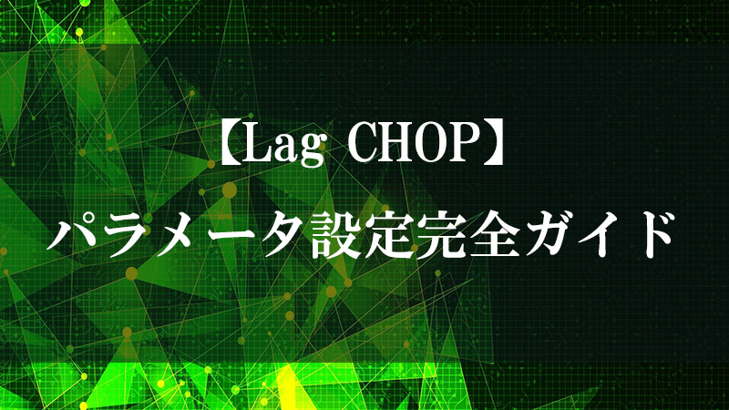 Lag CHOP の遅延・スムージング機能を示す図