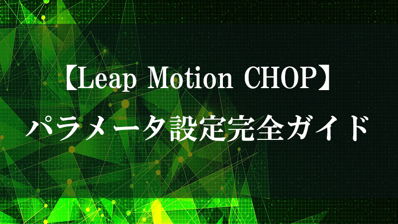Leap Motion CHOP のハンドトラッキング機能を示す図