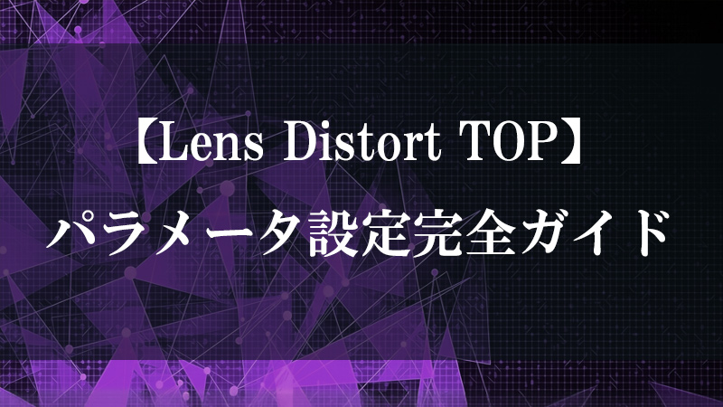 Lens Distort TOP のレンズ歪み補正/付加を示すサムネイル