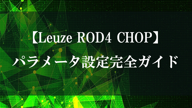 Leuze ROD4 CHOP のレーザースキャナー連携機能を示す図