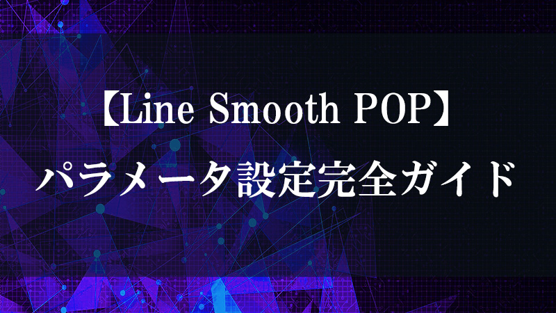 Line Smooth POP のライン平滑化機能を示す図