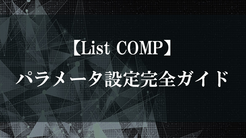 List COMP の機能を示す図