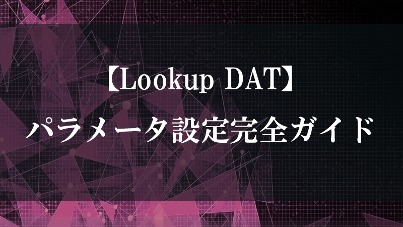 Lookup DAT のテーブル検索機能を示す図