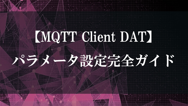 MQTT Client DAT がブローカーに接続してトピックを発行・購読する図