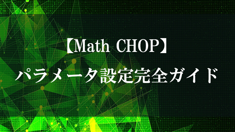 Math CHOP の演算機能を示す図