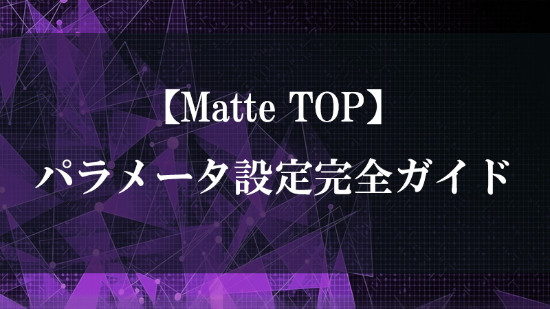 Matte TOP の機能を示すサムネイル