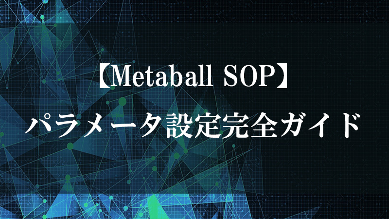 Metaball SOP のメタボール生成機能を示す図