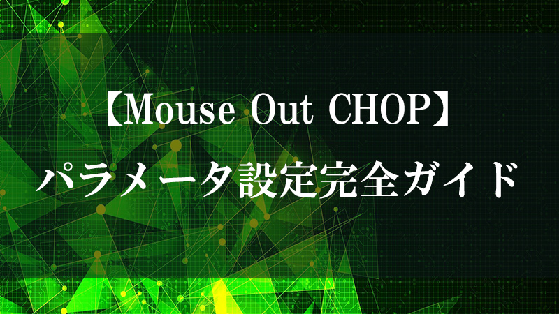 Mouse Out CHOP のマウス制御機能を示す図