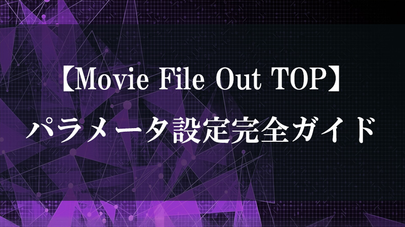 Movie File Out TOP の機能を示すサムネイル