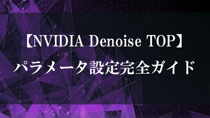 NVIDIA Denoise TOP の AI ノイズ除去機能を示す図