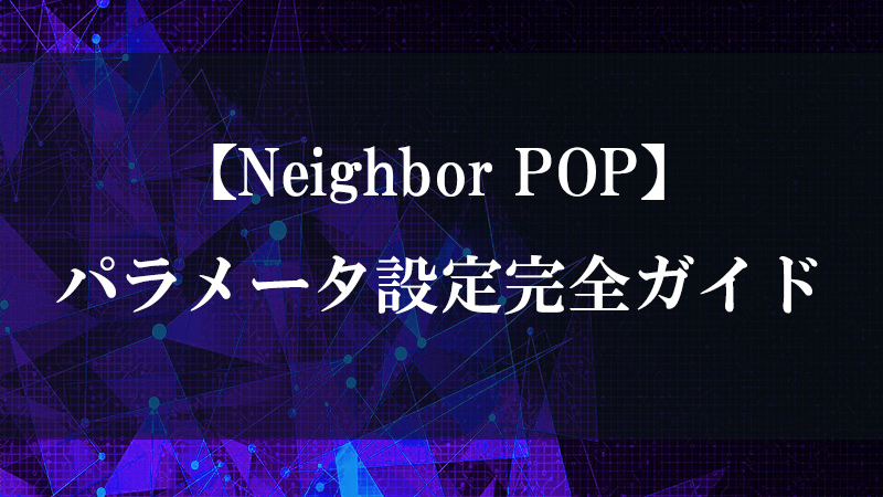 Neighbor POP の近傍点検出機能を示す図