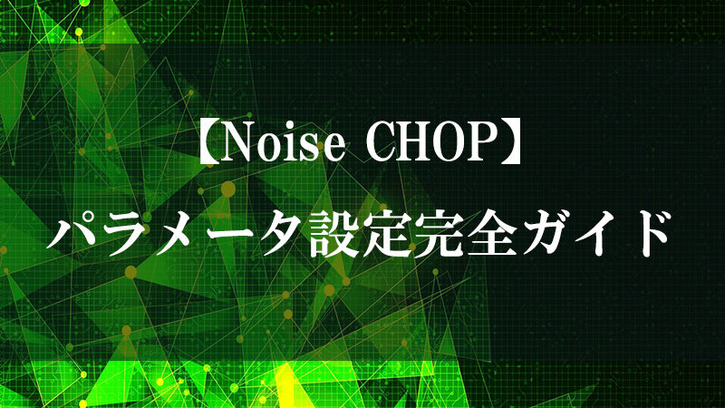 Noise CHOP のノイズ生成機能を示す図
