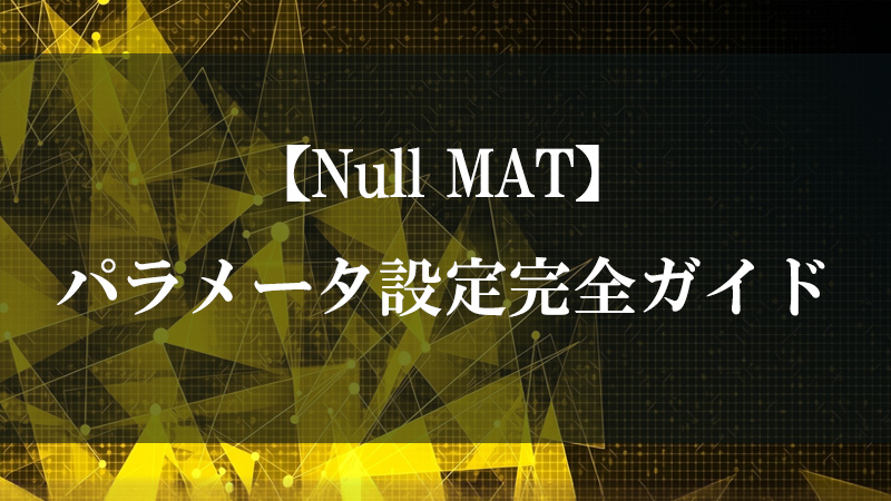 Null MAT が上流マテリアルを下流へ素通しする中継ノードとして機能する図