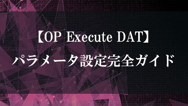 OP Execute DAT の OP 監視コールバック機能を示す図