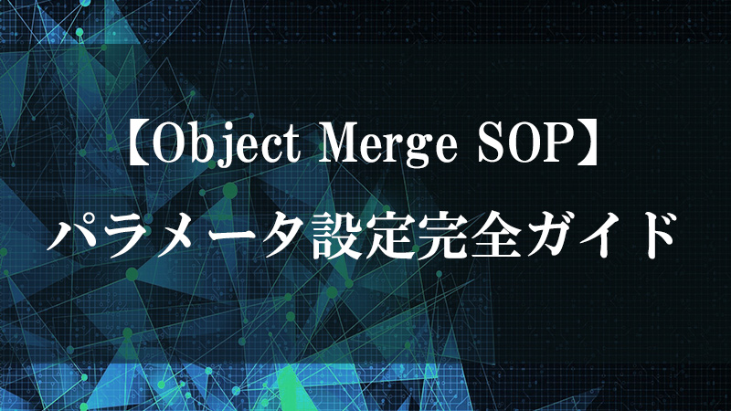 Object Merge SOP がネットワーク上の離れた複数の SOP ジオメトリをパス指定で集約する図