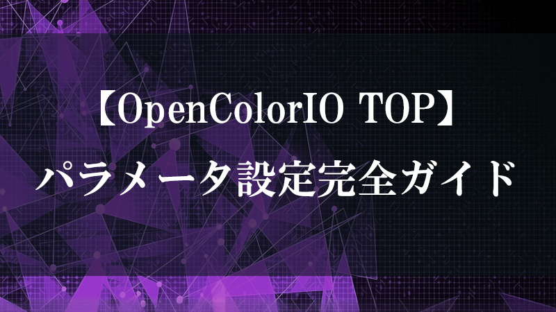 OpenColorIO TOP の色空間変換機能を示すサムネイル