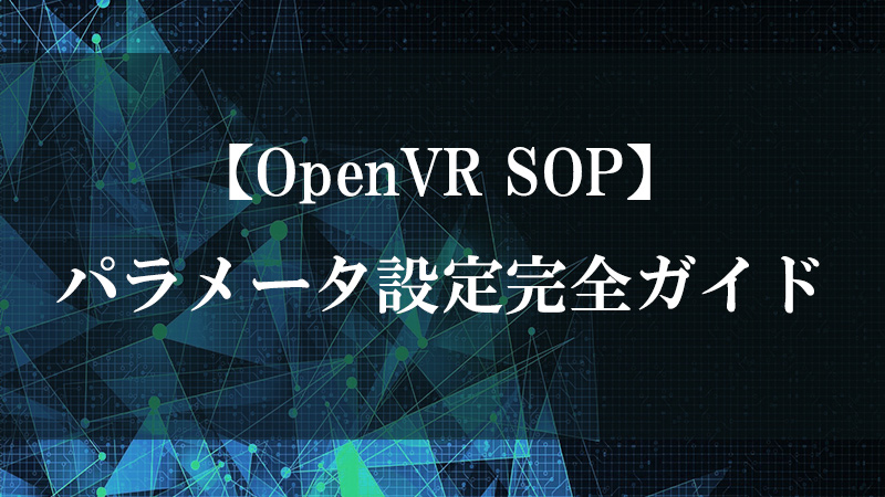 OpenVR SOP がVR機器の3D形状を読込む様子を示す図