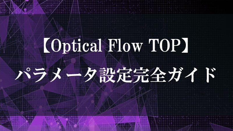 Optical Flow TOP の動きベクトル抽出機能を示すサムネイル