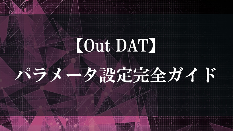 Out DAT の出力ポート機能を示す図