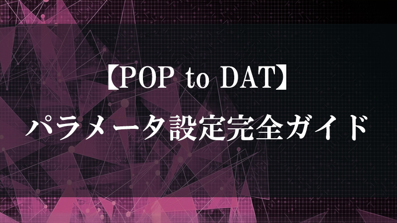 POP to DAT のジオメトリ変換機能を示す図