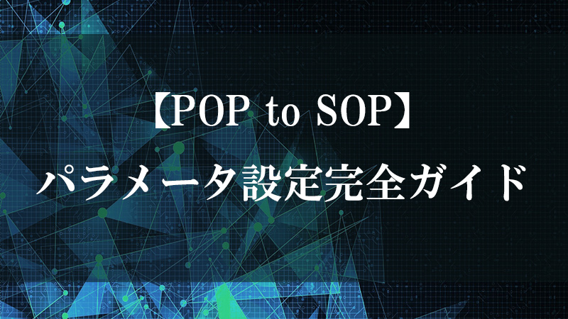POP to SOP の機能を示す図
