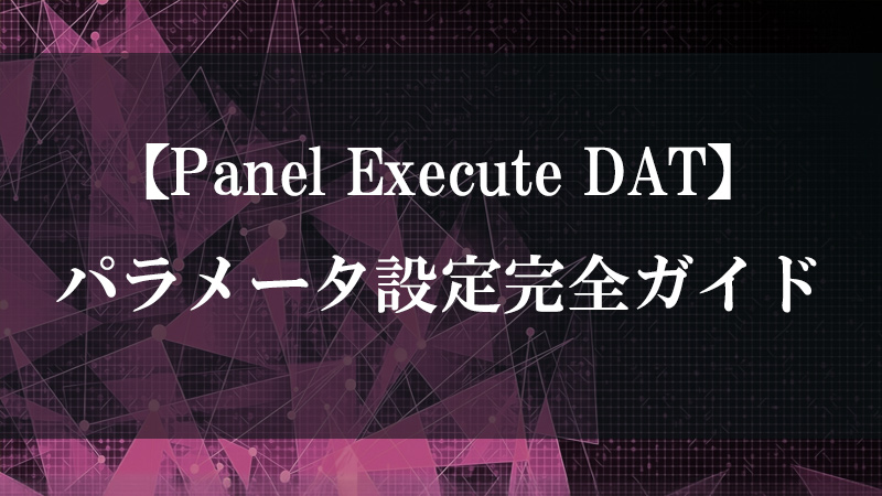 Panel Execute DAT が Panel COMP の UI 操作 (クリック・ドラッグ・値変化) を捕捉して Python コールバックを発火させる流れを示す図