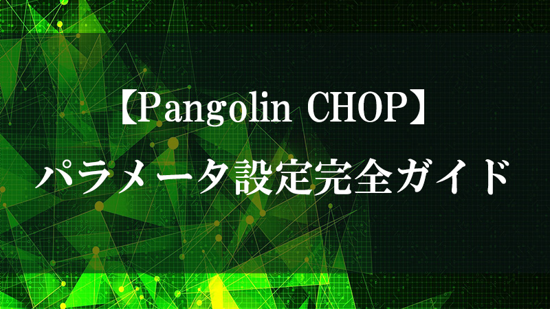 Pangolin CHOP の Beyond 連携機能を示す図