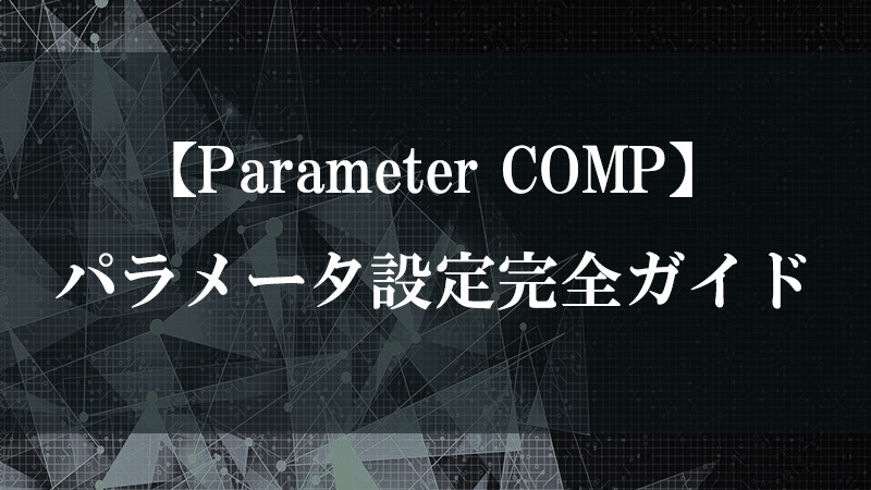 Parameter COMP の使い方とパラメータダイアログ UI 化を示す図